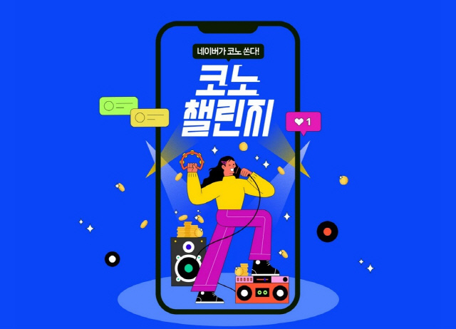네이버 코노챌린지. 네이버 제공